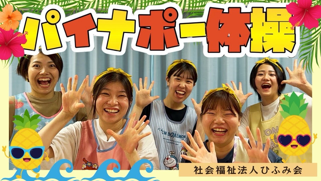 【ひふみ会保育園】パイナポー体操