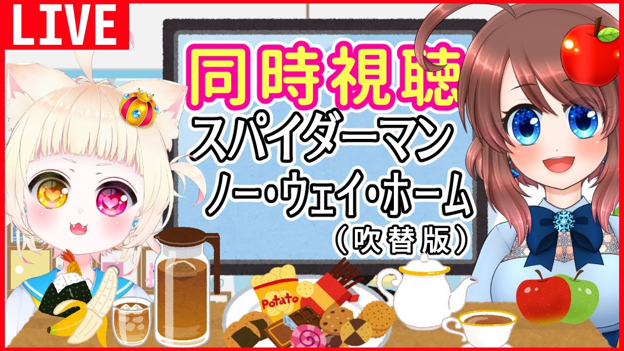 【同時視聴】スパイダーマン: ノー・ウェイ・ホームを一緒に見よう♪【VTuber】