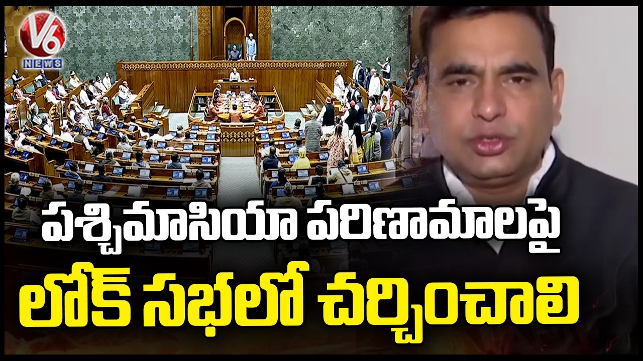 MP Chamala Kiran kumar reddy demands Discussion On Iran Israel , US War  | V6 News
