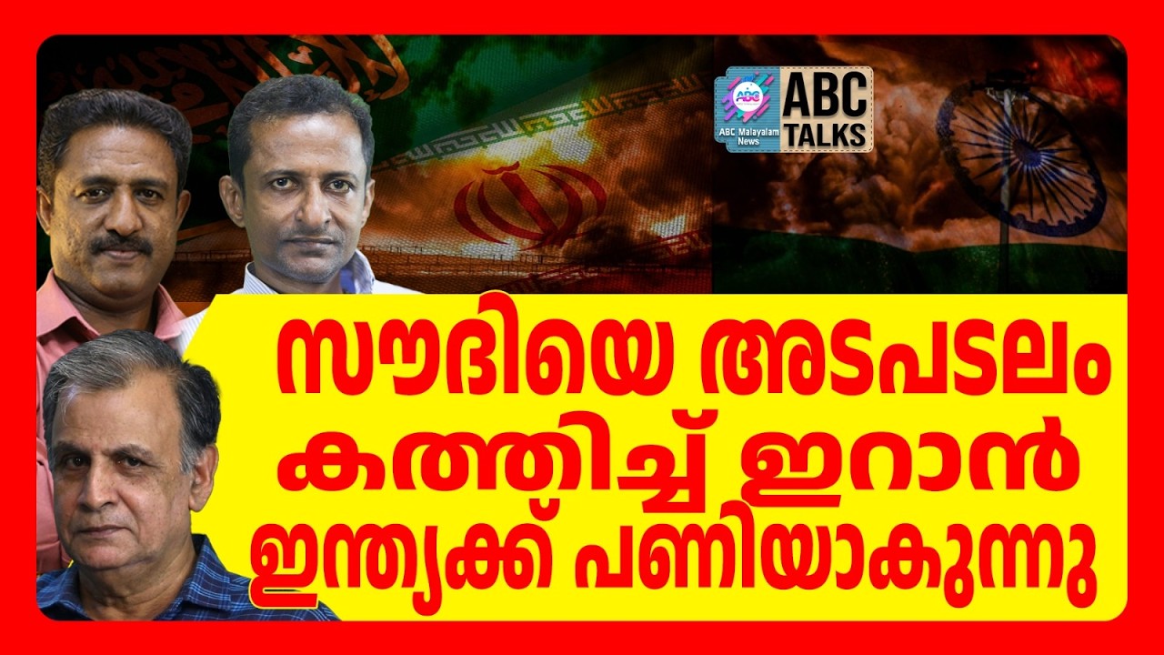 സൗദിയെ തീർക്കുക ഇറാന്റെ ലക്ഷ്യം | ABC TALKS | SAUDI |ABC MALAYALAM NEWS