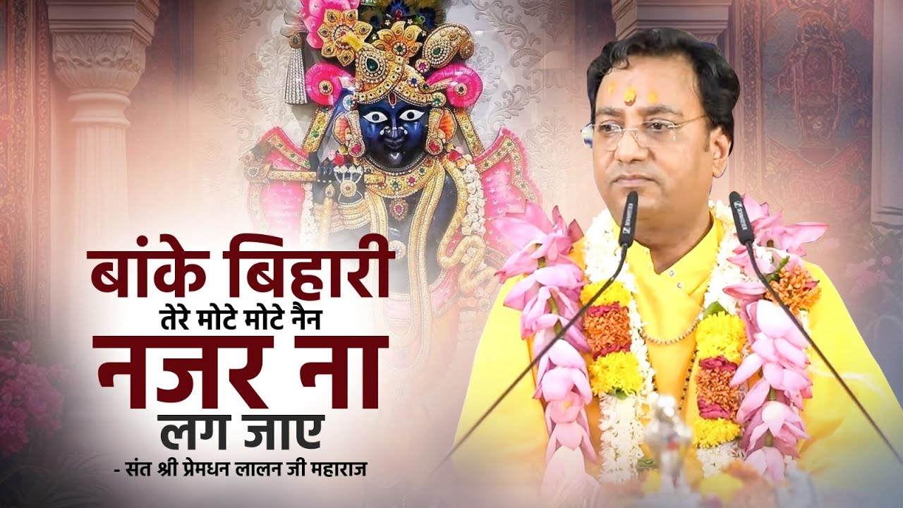 बांके बिहारी तेरे मोटे मोटे नैन नजर ना लग जाए | Premdhan Lalanji