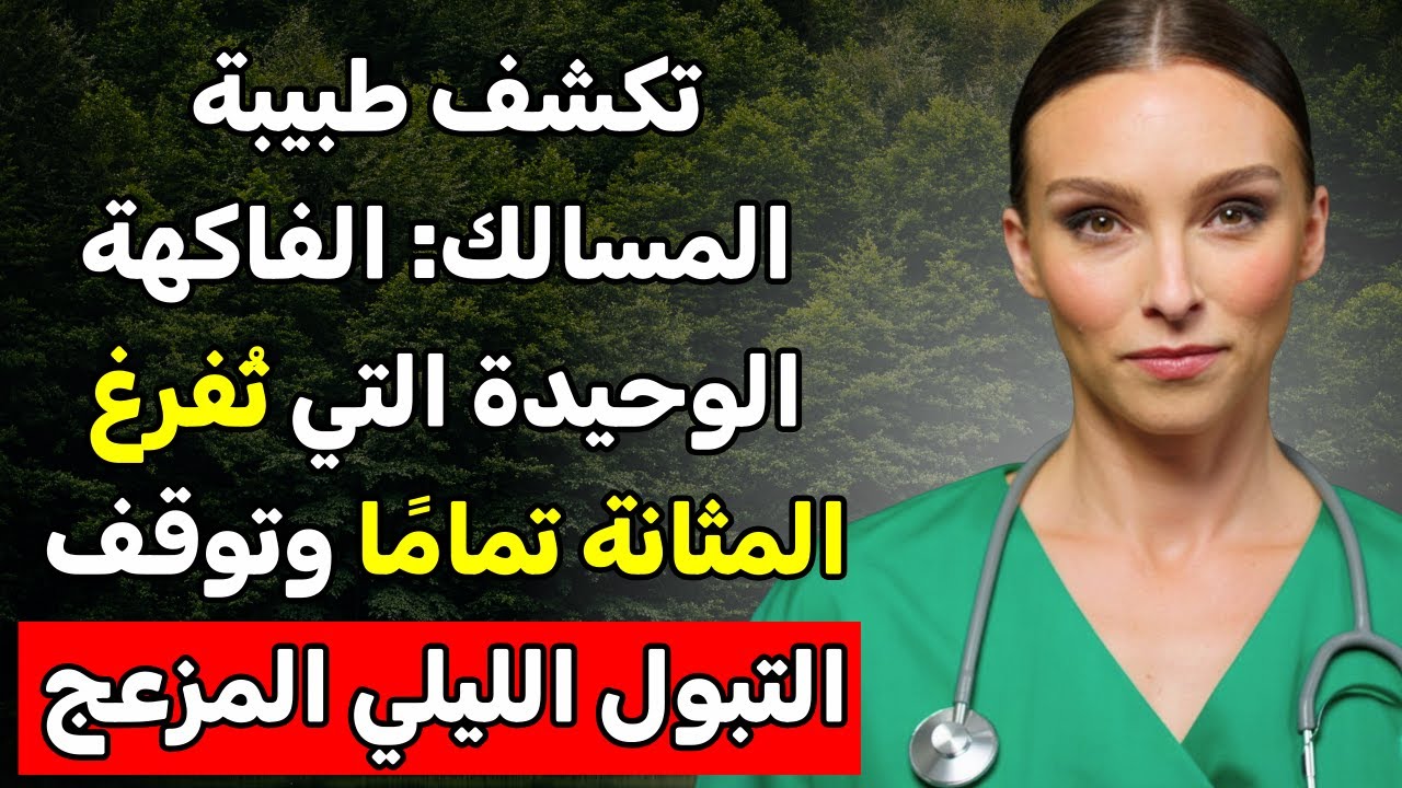 الفاكهة الوحيدة التي تفرّغ المثانة تمامًا وتوقف التبول الليلي المزعج