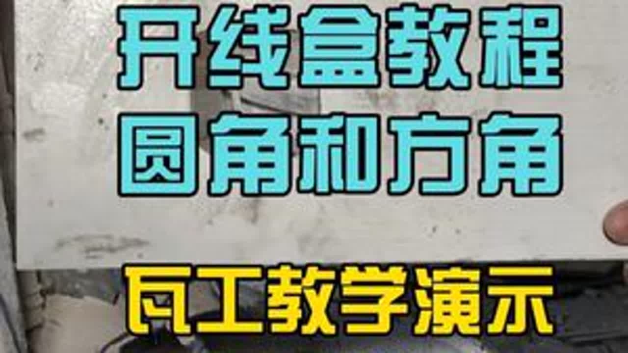 开线盒教学培训 圆角和方角如何开，李老师现场演示，0基础学习瓦工贴瓷砖，年后初八开学！#开线盒 #瓦工培训 #贴瓷砖培训 #装修培训