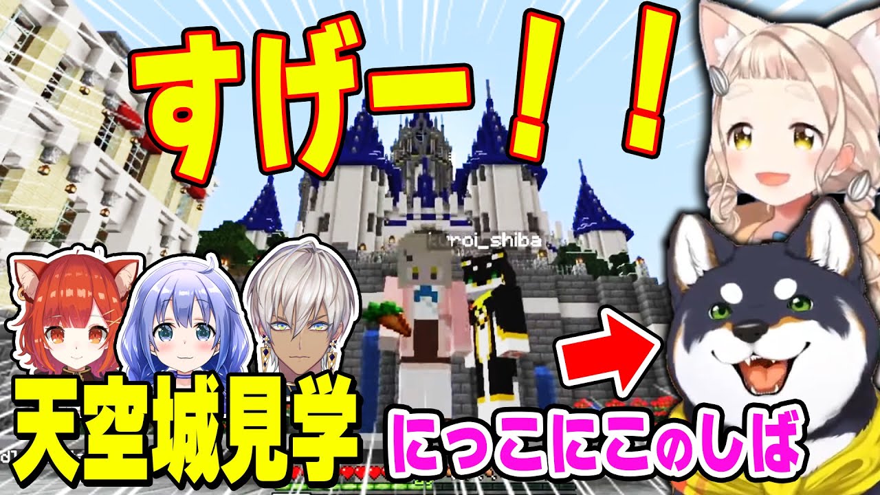 天空城がすごすぎてにっこにこのしばちゃん【黒井しば/町田ちま/にじさんじ】