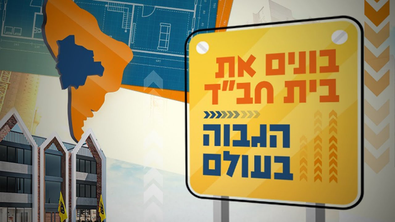 בונים את בית חב״ד הגבוה בעולם