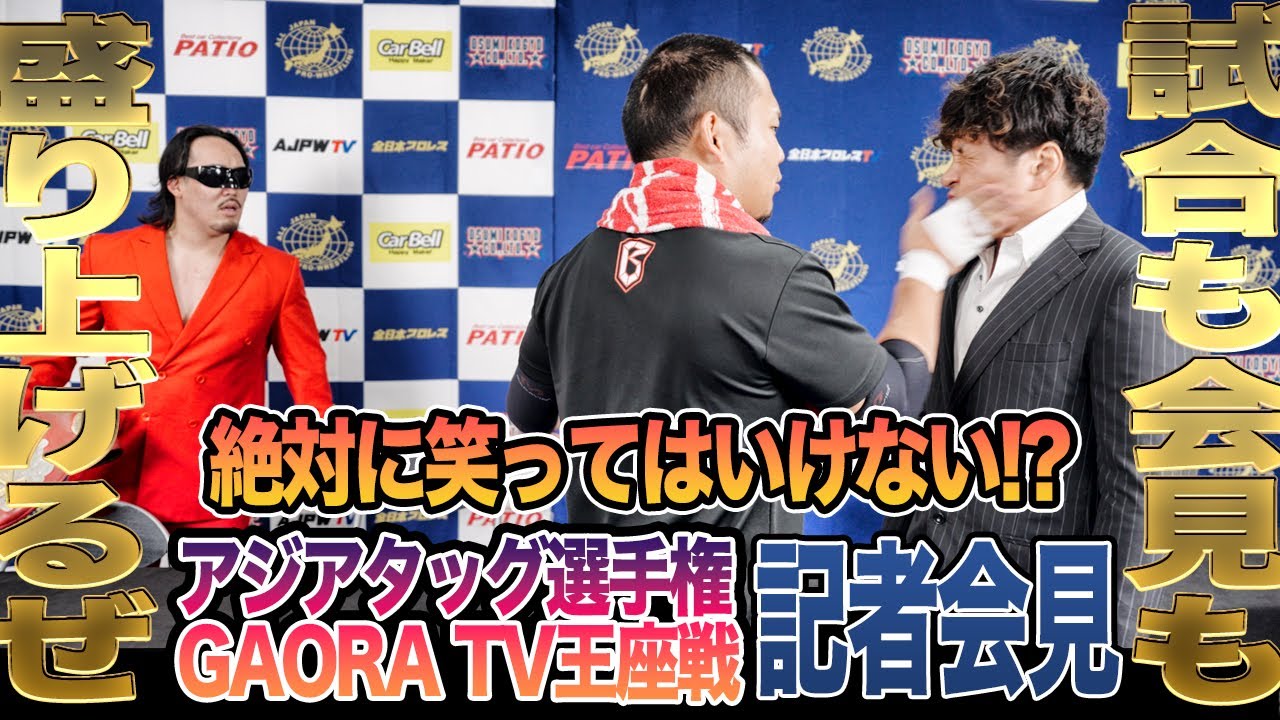 【全日本プロレス】絶対に笑ってはいけない！？アジアタッグ選手権＆GAORATVチャンピオンシップ記者会見