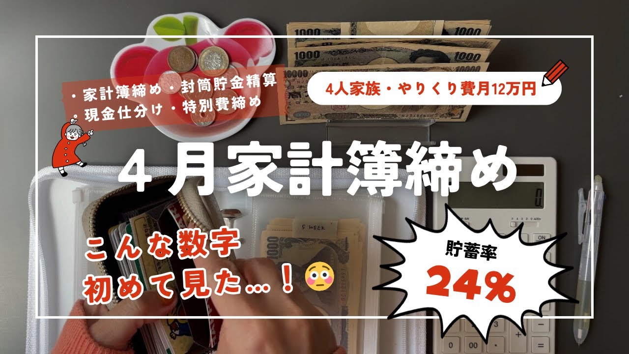 【4月🌸家計簿締め】音声あり｜貯蓄率、脅威の24%😳｜やりくり費月12万円｜現金仕分け｜特別費精算｜4人家族｜手書き家計簿
