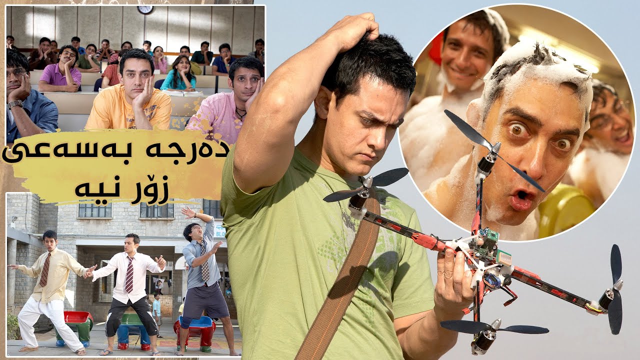 له‌ ژیانتا هه‌میشه‌ به‌دوای خه‌ونه‌كانتا بڕۆ - سێ گه‌مژه‌كه‌  - Three Idiots