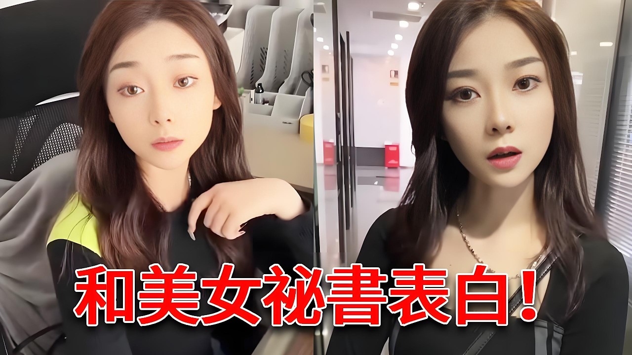 晚上約女網友看電影，先和美女祕書演練一下壁咚告白，結果她竟直接答應當我女朋友！ 【小嚴秘書】