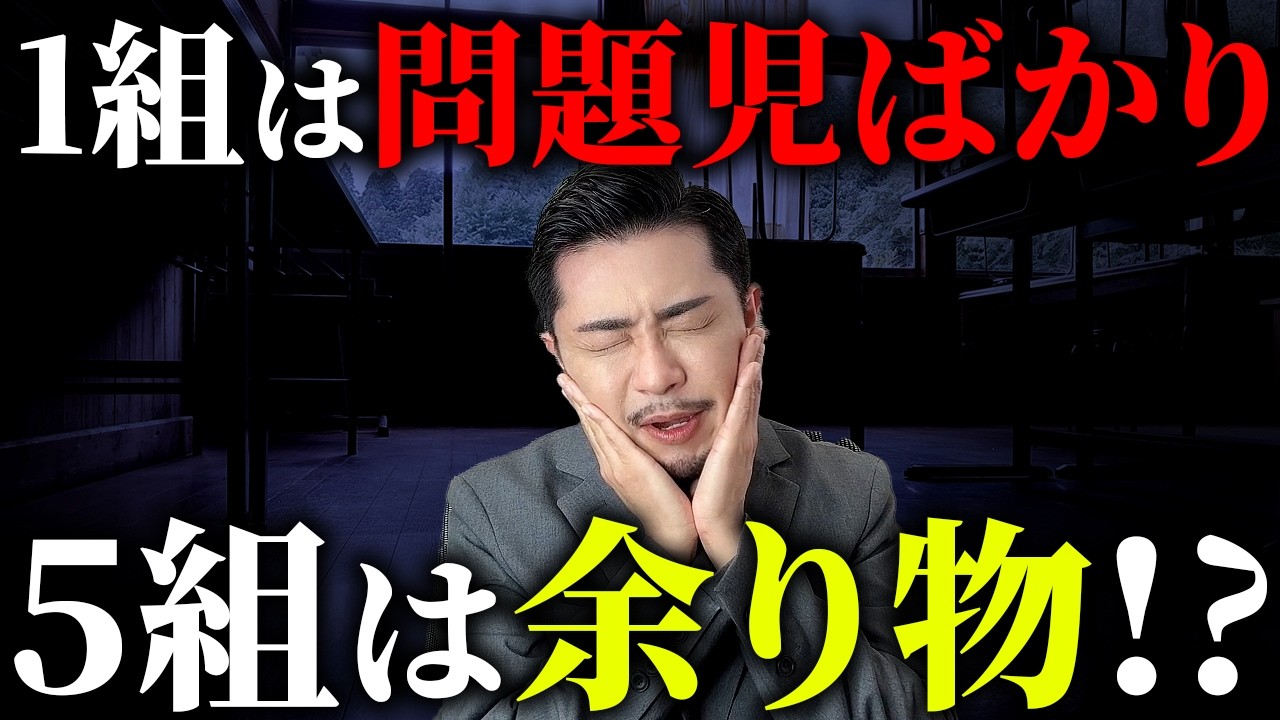 クラス替えのウワサ徹底解説「1組は問題児？5組は余り物？」