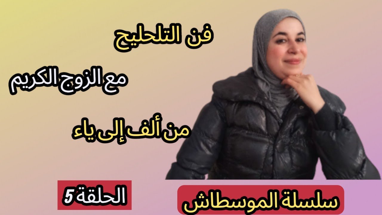 ماجات لا بقراية ولا بزين جات بلسان حلو خطوات بسيطة تجعلك تتقنين تلحليح مع الزوج