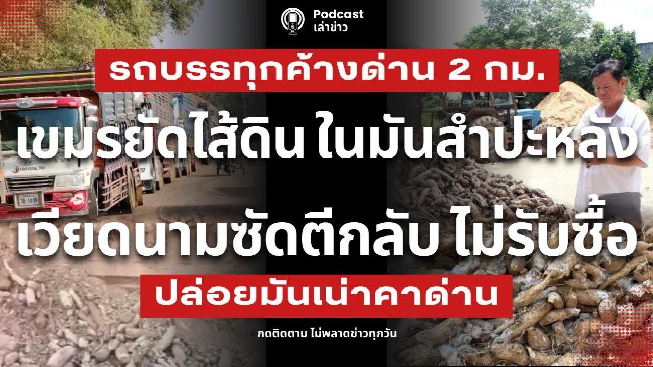 เขมรยัดไส้ดิน ในมันสำปะหลัง เวียดนามซัดตีกลับ ไม่รับซื้อ รถบรรทุกค้างด่าน 2 กม. ปล่อยมันเน่าคาด่าน