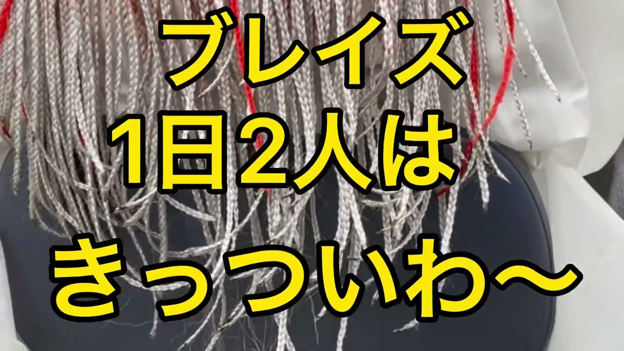 ☆ブレイズ☆１日二人はきっついわ〜