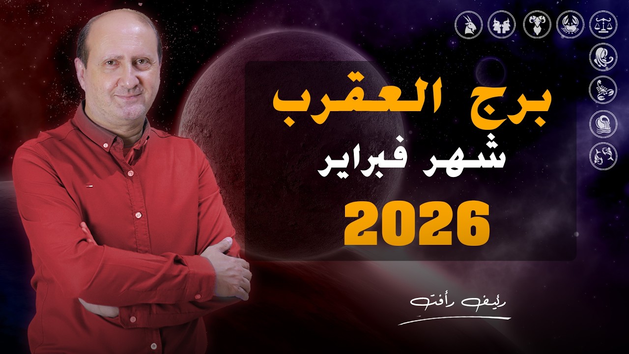 توقعات برج العقرب لشهر فبراير 2026 | رئيف رأفت