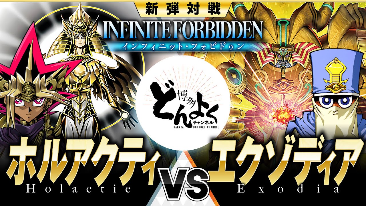 【#遊戯王】無限の力を解かれし魔神が神に挑む！！ホルアクティ vs エクゾディア【#博多どんよく】