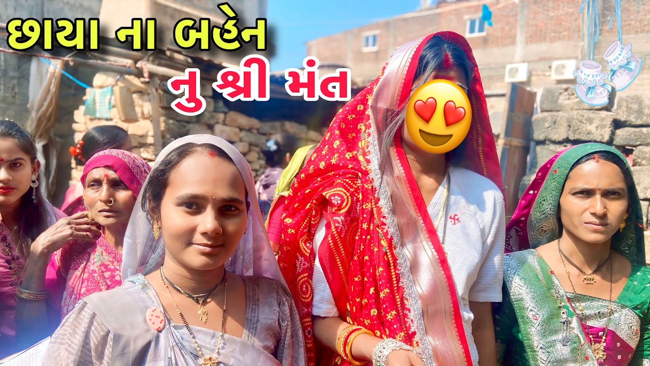 છાયા ના બહેન નુ શ્રી મંત 🤰 | Chhaya Na Bahen Ni God Bharai Rasam