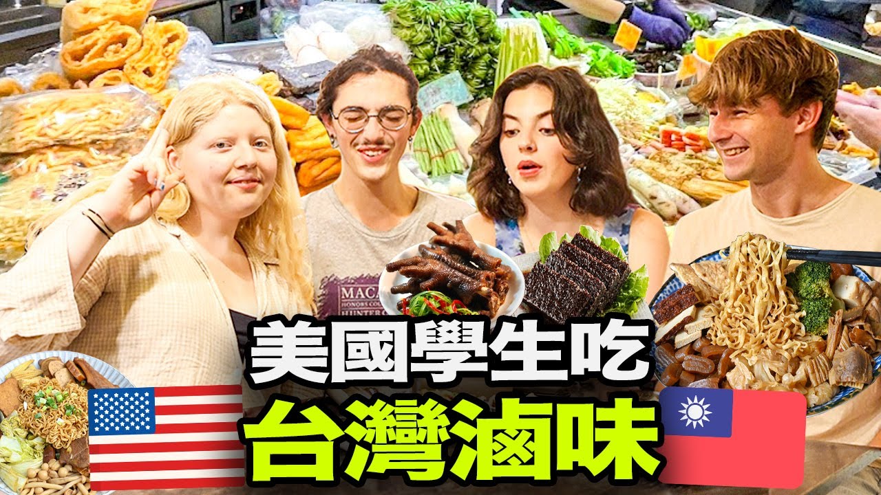 美國學生第一次吃台灣滷味的反應😱？🇹🇼🇺🇸 熱滷味 vs 冷滷味😍｜ 𝘿𝙤𝙪𝙗𝙡𝙚 𝘽𝙤𝙭 可微波不鏽鋼便當盒