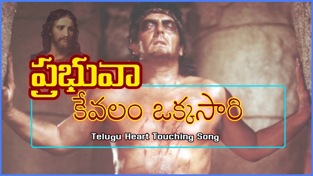 ప్రభువా..కేవలం  మరొక్కసారి.. Telugu Christian Song