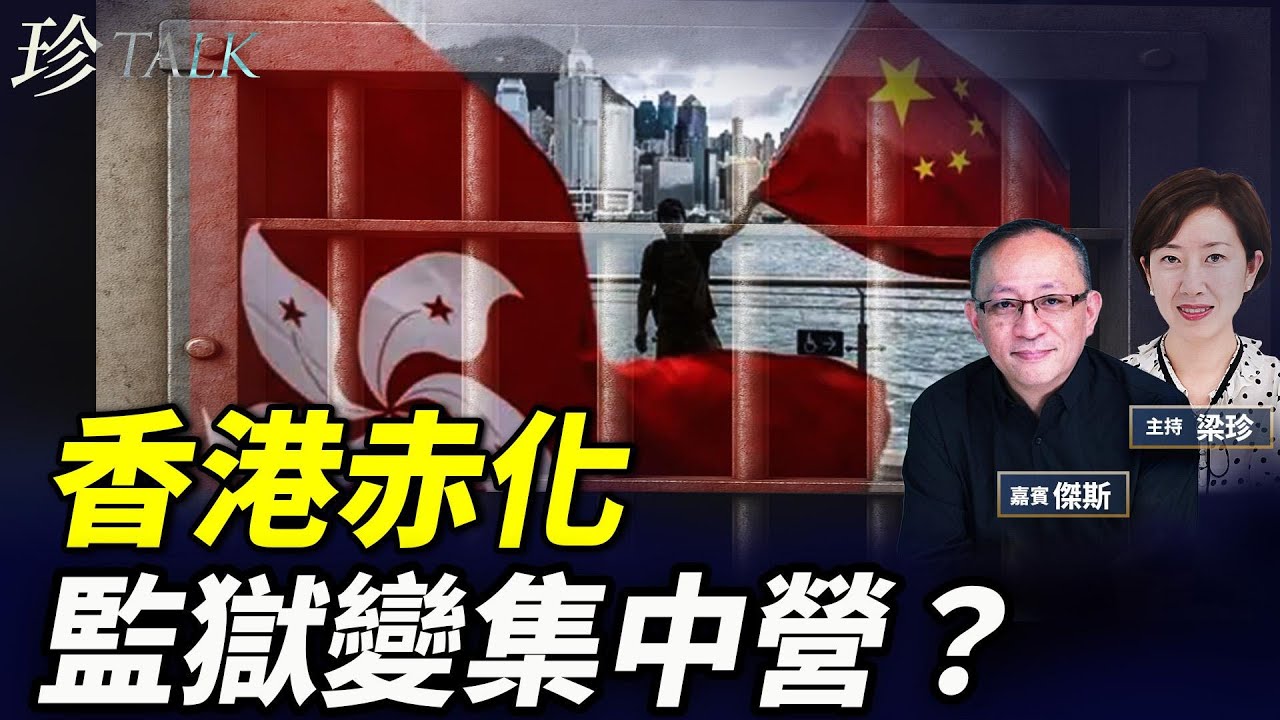 國安法五周年！監獄新例點樣打壓政治犯？傑斯揭監獄大陸化真相！#珍Talk 梁珍