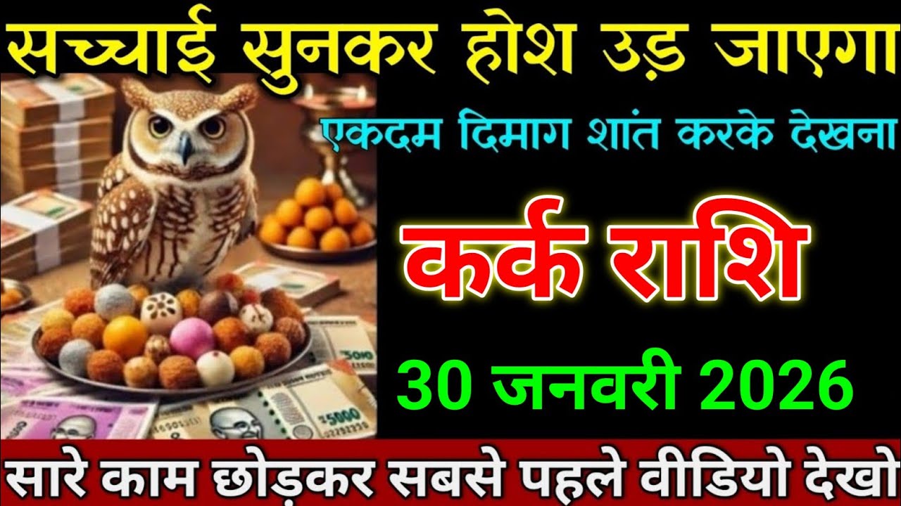 कर्क राशि 30 जनवरी 2026 सच्चाई सुनकर पागल हो जाओगे बड़ी बदलाव होगा। Kark Rashi 