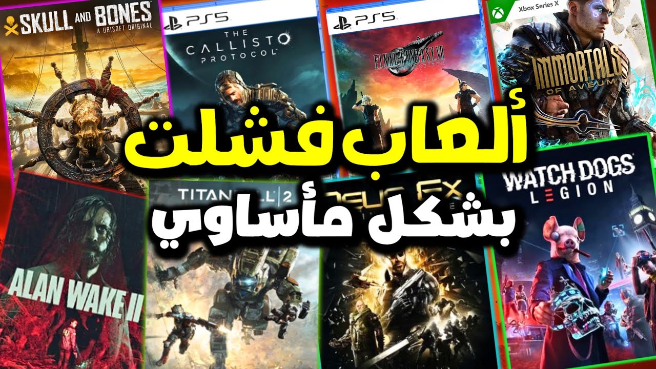 ليه كل الألعاب دي فشلت في اخر السنين !