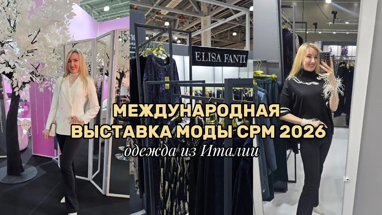 ГЛАВНАЯ МЕЖДУНАРОДНАЯ ВЫСТАВКА МОДЫ - CPM Москва 2026 🔥 Заказываем женскую одежду из Италии ❤️