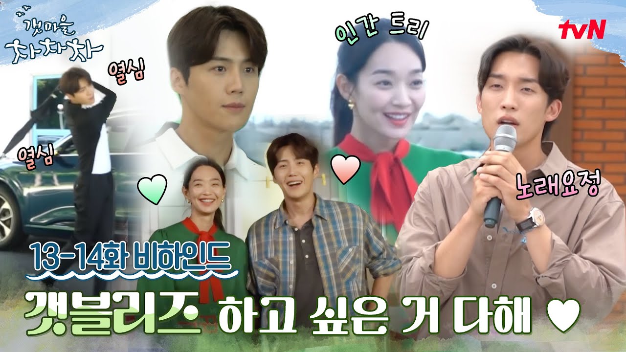 [메이킹] 오늘도 꽁냥뽀짝★ 당신의 입꼬리가 춤추기 시작하는 메이킹 #갯마을차차차 EP.14