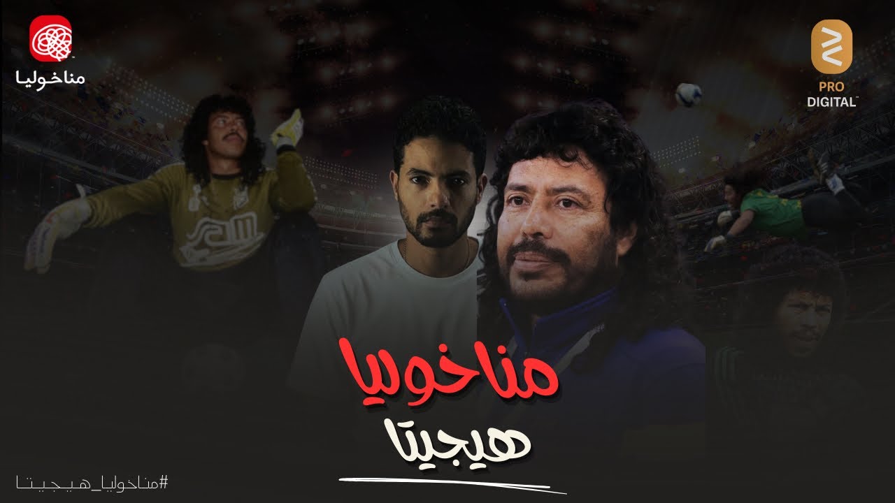 مناخوليا | رينيه هيغيتا | الحارس المجنون.. اسرار لا تعرفها عن الحارس المهاجم |Manakholia Higuita
