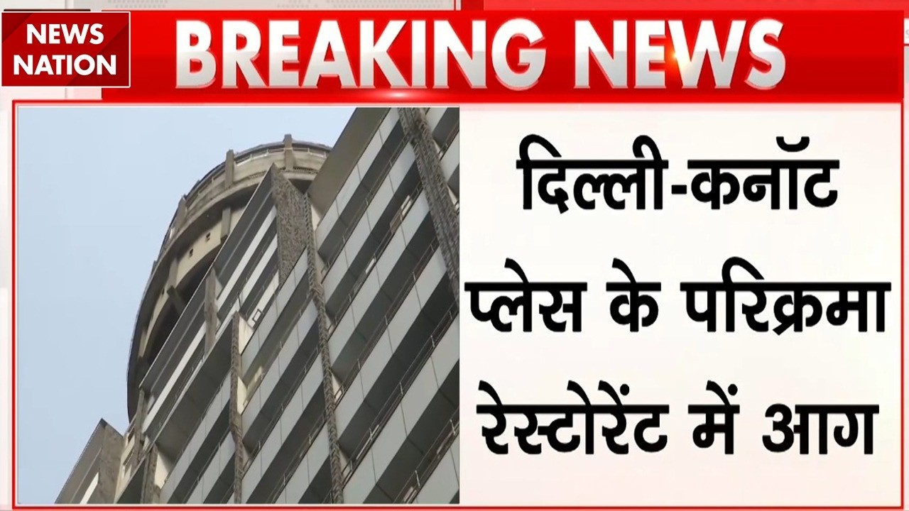 Connaught Place Fire: दिल्ली के Parikrama Restaurant में लगी आग! | कनॉट प्लेस में मची अफरा-तफरी