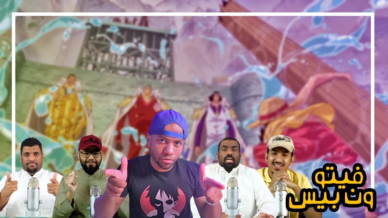 فيتو : أكثر شخصية أثْرت في حرب المارين فورد في انمي ون بيس !!