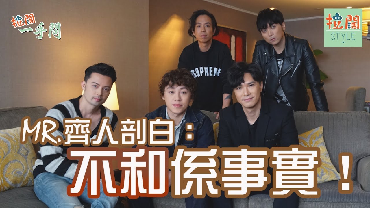 【拉闊一手問】MR.齊人剖白：不和唔係傳聞，係事實呀！