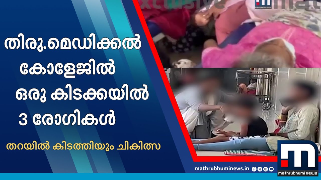 അവശരോ​ഗികളെ തറയില്‍ കിടത്തി ചികിത്സ.. തിരു.മെഡിക്കല്‍ കോളേജിലെ ദുരവസ്ഥ | Medical College