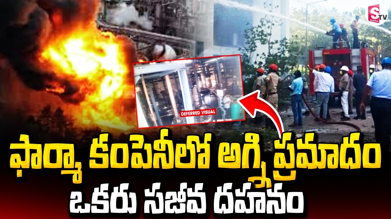 భారీ అగ్నిప్రమాదం | Reactor Blast in Vijay Sai Chemicals Factory | Bhuvanagiri News | SumanTV Janaki