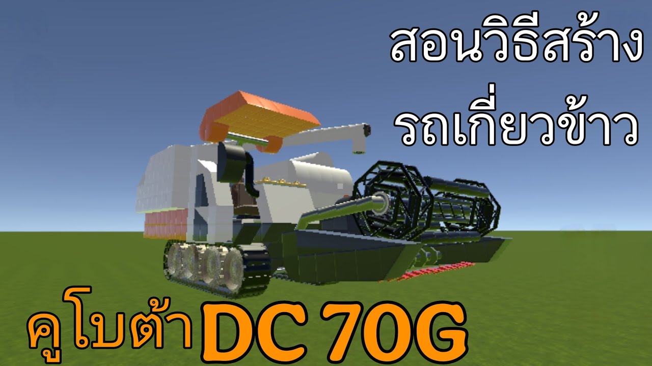 วิธี​สอนสร้างรถเกี่ยวข้าว คูโบต้า DC 70G ตามคําขอ ในเกม Evertech​Sandbox​ 