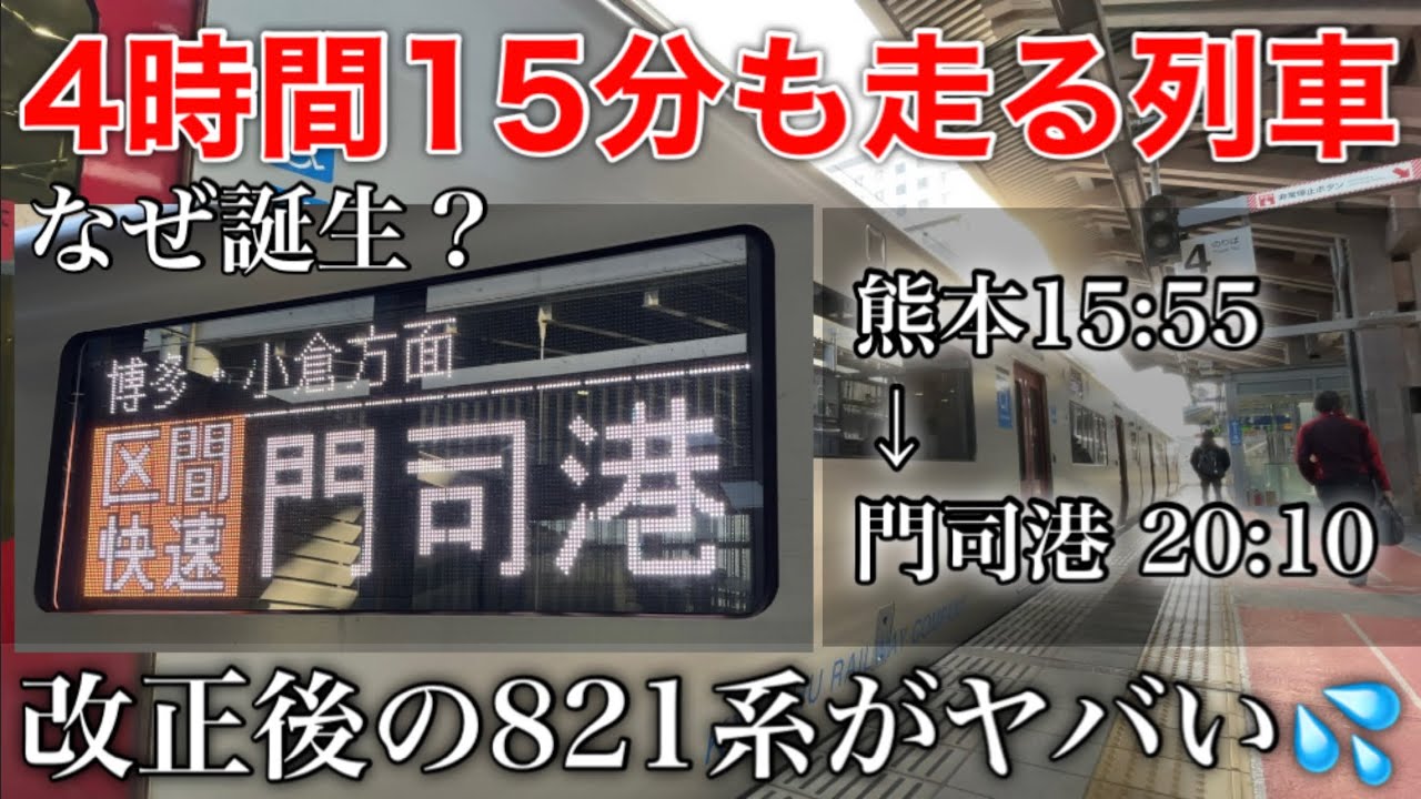 【九州最長の普通列車】4時間15分も走る…長距離すぎる運用 熊本始発 門司港行きに乗車《熊本駅→門司港駅》