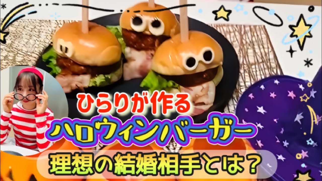 ひらりが作るハロウィンバーガー🎃👻理想の結婚相手とは…