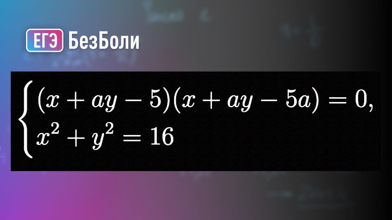 Самая интересная задача из ЕГЭ 2018 года | Параметр 110 | mathus.ru #егэ2024