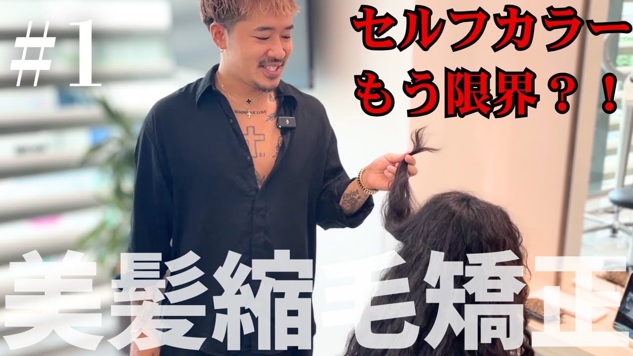 【美髪矯正】スパイラルパーマにセルフカラーまで！ハイダメージ矯正リアル施術Part1