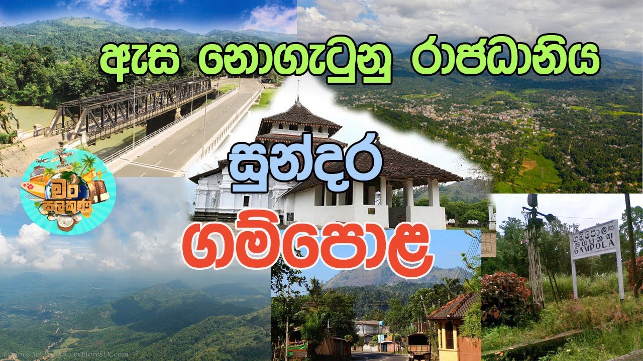 ඇස නොගැටුනු රාජධානිය - සුන්දර ගම්පොළ නගරය - මං සලකුණු | Helabima TV