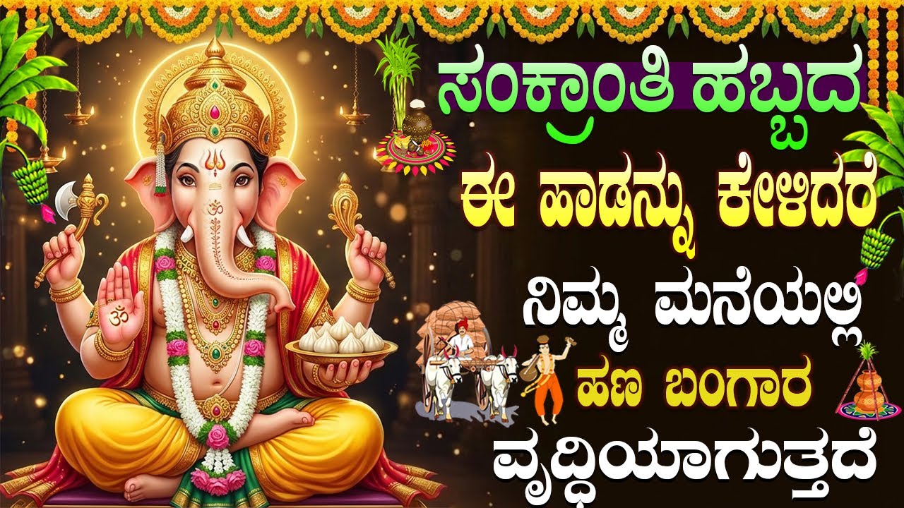 ಸಂಕ್ರಾಂತಿ ವಿಶೇಷ ಗಣಪತಿ ಭಕ್ತಿ ಗೀತೆಗಳು | Sankranthi Special Ganesh Devotional Songs Kannada