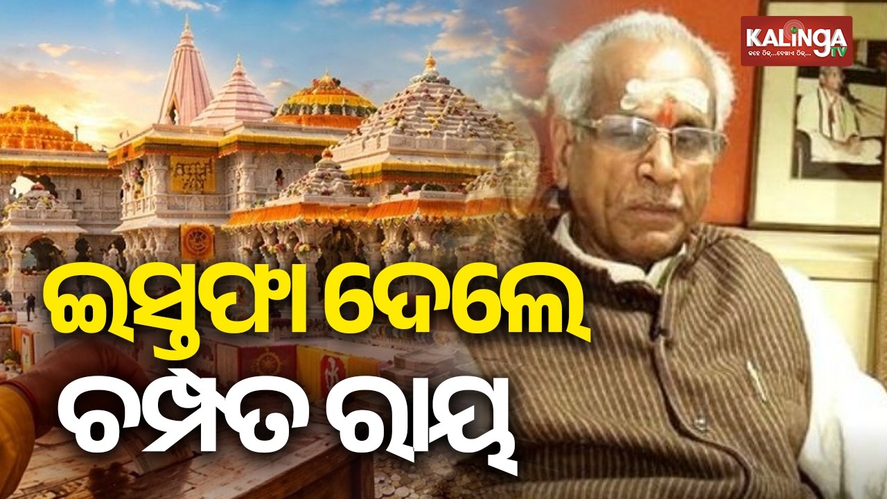 Ram Temple Trust Key Official Champat Rai Steps Down Amid Donation Row | Kalinga TV