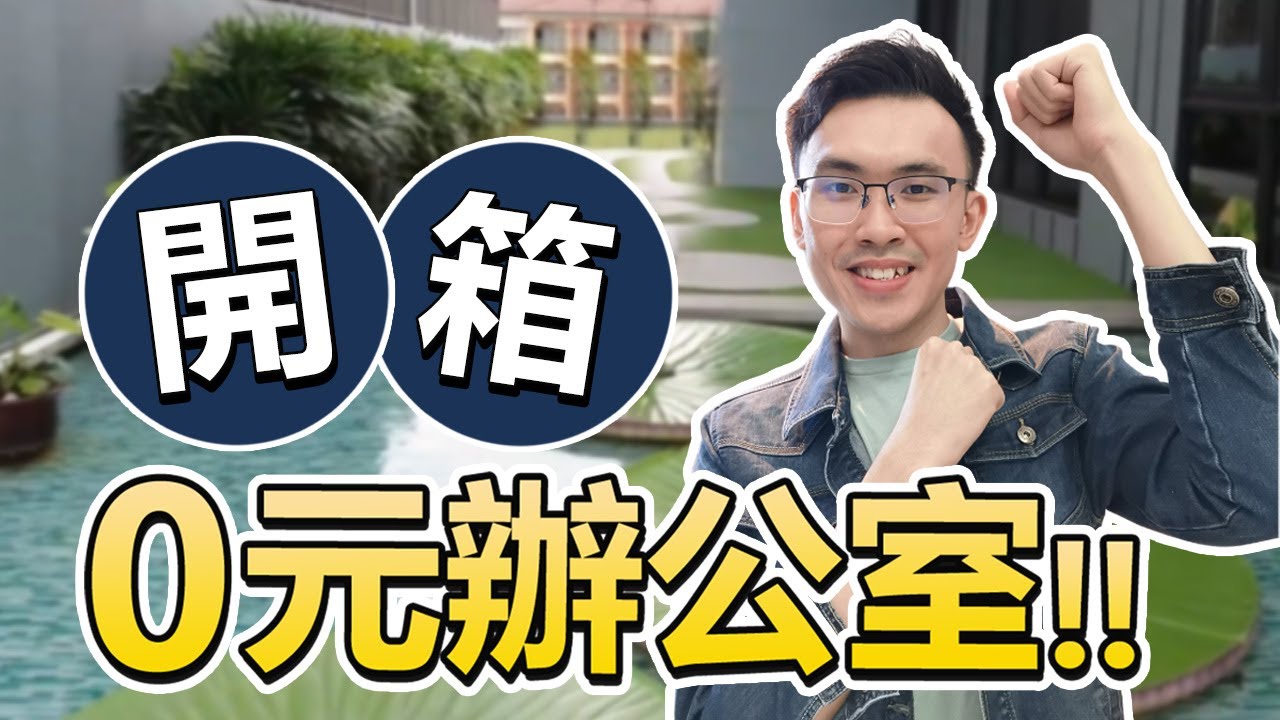 我的0元辦公室，如何低成本創業白手起家 | 佛係企業家，好葉工作室開箱