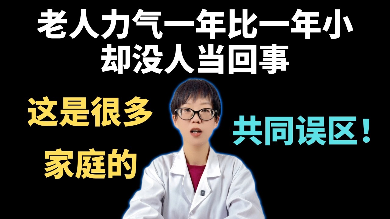 老人力气一年比一年小，却没人当回事：这是很多家庭的共同误区！【安澜谈健康】#肌少症 #老年健康 #肌肉流失 #健康科普 #中老年养生 #蛋白质补充 #预防跌倒 #居家运动 #老年医学 #力量训练