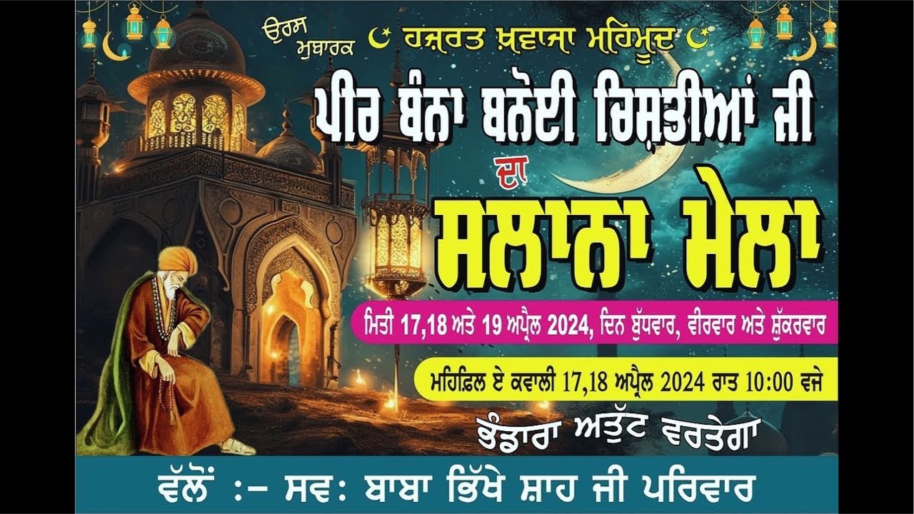 ਮੇਲਾ 2024 ਹਜ਼ਰਤ ਖ਼ਵਾਜਾ ਮਹਿਮੂਦ ਪੀਰ ਬੰਨਾ ਬਨੋਈ ਚਿਸ਼ਤੀਆਂ ਜੀ.Sunam// live By:• @Peerbannabanoiofficial