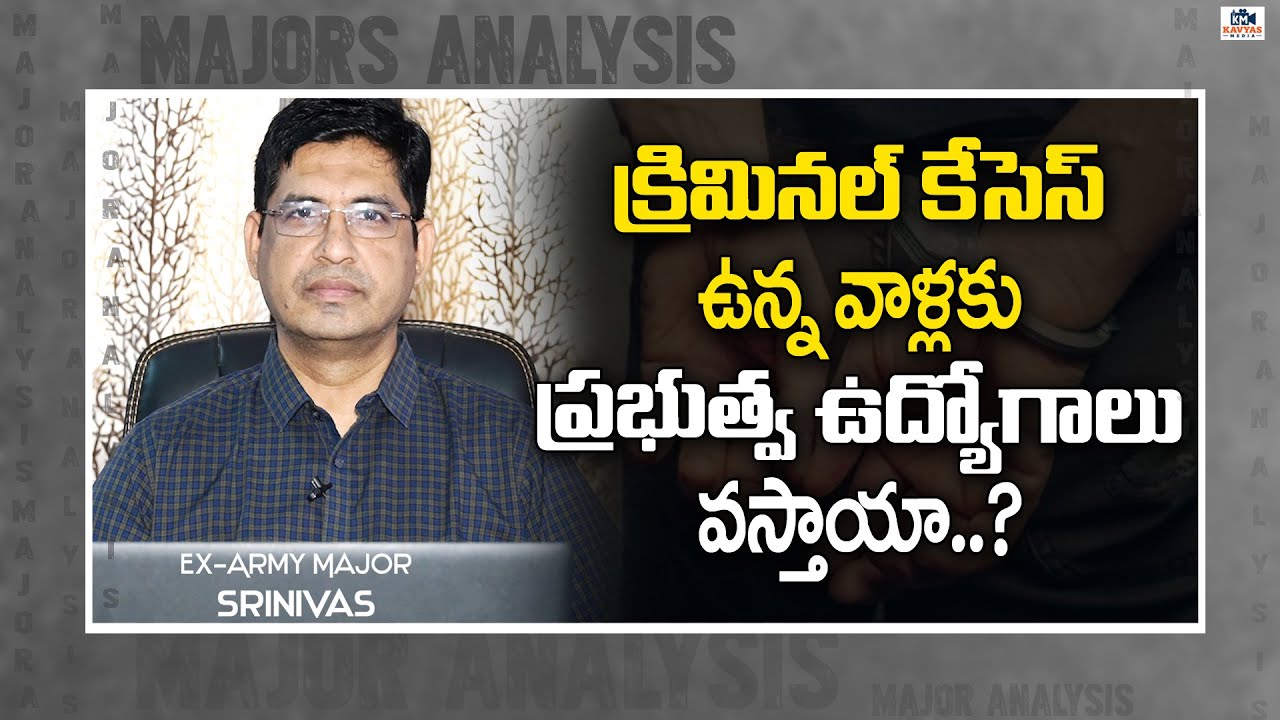 ప్రభుత్వ ఉద్యోగాలు వస్తాయా..? Does criminal case affect government job application | Kavyas Media