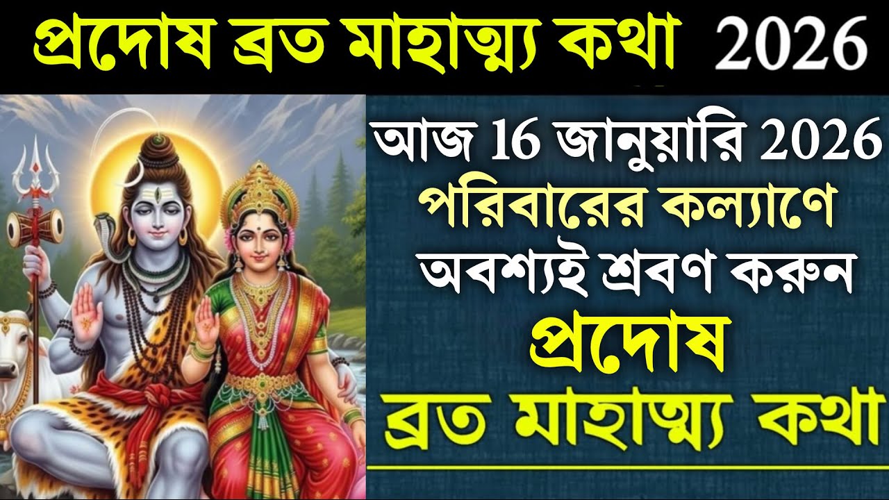 Pradosh Vrat Mahatmya Kotha ।। প্রদোষ ব্রত কাহিনী ।। প্রদোষ ব্রত ।। Pradosh Vrat Kahini