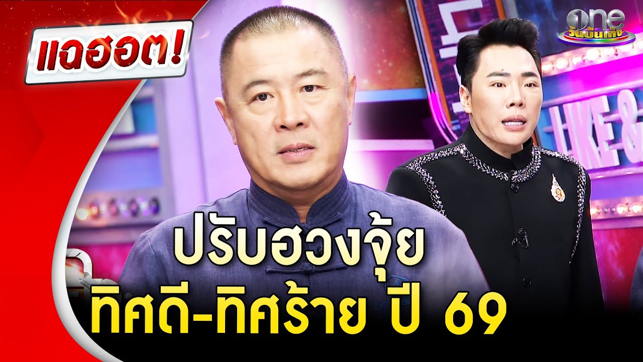 ปรับฮวงจุ้ยทิศดี-ทิศร้าย ปี 69 โดย “ซินแสไช้” | Highlight | แฉฮอต 2026
