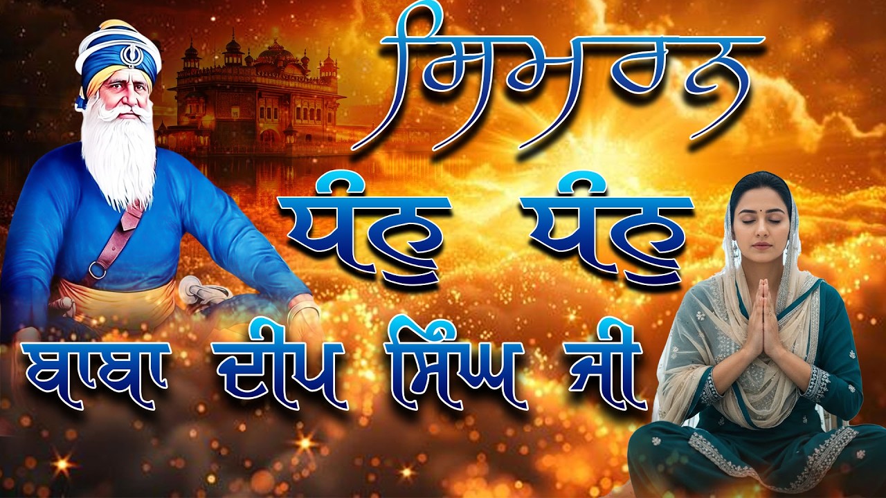 Dhan Dhan Baba Deep Singh ji I Waheguru Simran I Gurbani Simran I Satnam Waheguru I Waheguru Chant