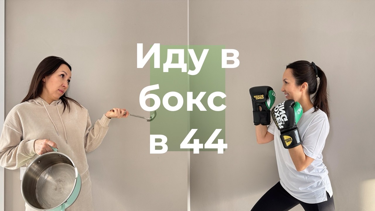 Бокс. Как я решилась.