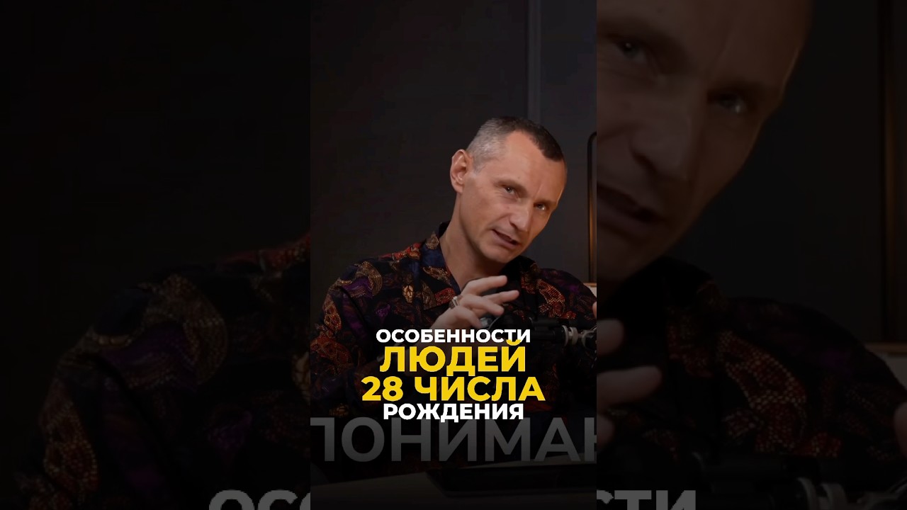 ОСОБЕННОСТИ ЛЮДЕЙ 28 ЧИСЛА РОЖДЕНИЯ #цифроваяпсихология #алексейкапустин #нумерология #рекомендации